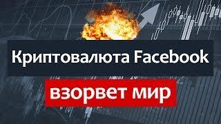 Криптовалюта от Facebook взорвет мир? Libra - есть ли будущее?