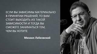 ЕСЛИ ТРУДНО ПРИНИМАТЬ РЕШЕНИЯ Михаил Лабковский