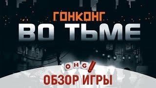 ГОНКОНГ ВО ТЬМЕ - обзор настольной игры