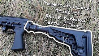 Телескопический приклад для карабинов Сайга/Вепрь. L.A.C., ARMACON, DLG. #kalashnikov