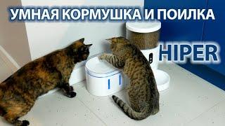 УМНАЯ кормушка HIPER IoT Pet Feeder и поилка Pet Fountain для ваших любимых питомцев