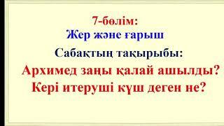 Жаратылыстану 4-сынып Архимед заңы қалай ашылды?