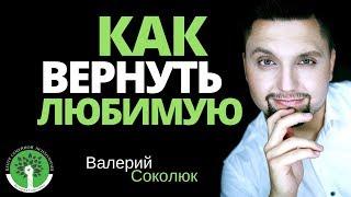 Как Вернуть Любимую? Как Вернуть Девушку, Как Вернуть Жену / Валерий Соколюк: психолог, конфликтолог