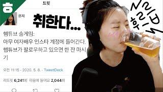 햄튜브가 직접하는 햄튜브 술게임