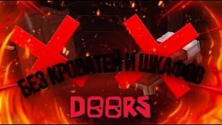 ДОРС, НО БЕЗ ШКАФОВ И КРОВАТЕЙ! ▶ DOORS