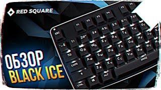 RED SQUARE BLACK ICE ОБЗОР МЕХАНИЧЕСКОЙ КЛАВИАТУРЫ