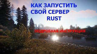 Как запустить свой сервер RUST подробно от А до Я. Как настроить сервер раст.