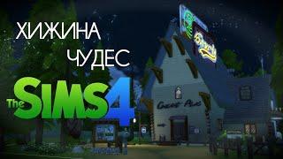 ХИЖИНА ЧУДЕС ИЗ ГРАВИТИ ФОЛЗ В СИМС 4 | GRAVITY FALLS | MYSTERY SHACK THE SIMS 4