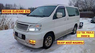 Nissan Elgrand E50 3.0 170л.с. 2000г.в. Обзор моей машины.