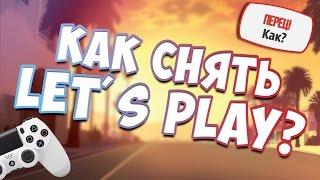 Как снимать Let's Play | Игровые видео