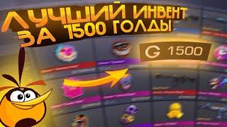 СОБРАЛ ЛУЧШИЙ ИНВЕНТАРЬ ЗА 1500 ГОЛДЫ В STANDOFF 2/ ГЛОРИК