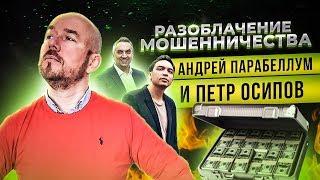 РАЗОБЛАЧЕНИЕ МОШЕННИЧЕСТВА | АНДРЕЙ ПАРАБЕЛЛУМ И ПЕТР ОСИПОВ | РАЗБОР ФИЛИППОВ И МИРОНЕНКО