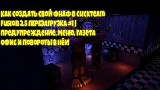 Как создать свой фнаф ПЕРЕЗАГРУЗКА#1 | Гайды Clickteam Fusion | Предупреждение, меню, газета, Офис