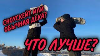 СНОУСКЕЙТ ИЛИ ОБЫЧНАЯ ДЕКА? ЧТО ЛУЧШЕ?