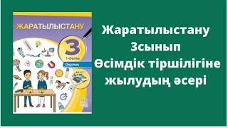 Жаратылыстану 3 сынып 4 сабақ Өсімдік тіршілігіне жылудың әсері