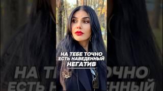 На тебе точно есть наведенный негатив #shortvideo #рекомендации #магия #порча #ритуалы #обряды