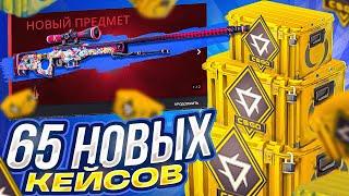 ОТКРЫЛ 65 НОВЫХ КЕЙСОВ Revolution Case! CS GO