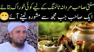 Mardana timing Ke liye Khorak | Mufti Tariq Masood | @IslamicYouTube2