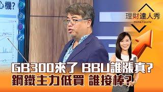 【理財達人秀】GB300來了 BBU誰漲真？ 鋼鐵主力低買 誰接棒？｜李兆華、權證小哥 2025.03.10 part3