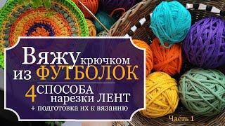 Вяжу КРЮЧКОМ из ФУТБОЛОК! Часть 1: 4 способа НАРЕЗКИ ЛЕНТ для вязания ковриков + подготовка к работе