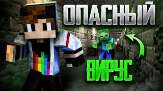 ОПАСНЫЙ ВИРУС? Прохождение Карты "Заброшенный бункер. Вирус K98-00" в Майнкрафт!!!