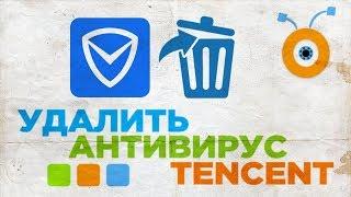 Как Удалить Китайский Антивирус Tencent