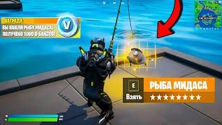 ️ПОЙМАЛ РЫБУ МИДАСА В ФОРТНАЙТ! - или НЕТ? (ШАНС 0,001%) + Рыба ВЕНДЕТТА FORTNITE | 14 сезон