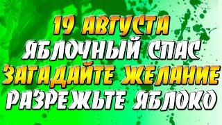 19 августа Яблочный Спас - загадайте желание и разрежьте яблоко