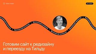 Подготовка сайта к редизайну | Эфир #1 открытого интенсива Школы Тильды | 2 мая