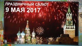 День Победы 2017. Праздничный салют | 09/05/2017 Moscow