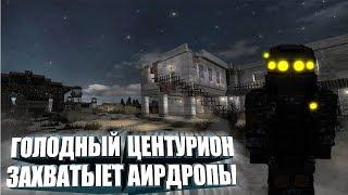 ГОЛОДНЫЙ ЦЕНТУРИОН ЗАХВАТЫВАЕТ АИРДРОПЫ|STALCRAFT