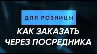 Садовод - Агрегатор. Для розницы: как заказать через посредника