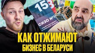 ️Как потерять компанию на 53 млн долларов, посадка Чижа и честный бизнес в Беларуси | КНЫРОВИЧ