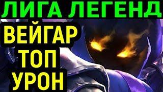 ВЕЙГАР ПОКАЗАЛ ТОП УРОН / League of Legends Veigar