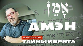 Тайны иврита: Амэн - אמן