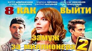 Сериал "Как выйти замуж за миллионера" 2 - 8 серия