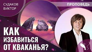 Виктор Судаков | Три жабы | Проповедь