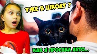 КОТЫ и СОБАКИ ИДУТ в ШКОЛУ! НЕ ЗАСМЕЙСЯ ЧЕЛЛЕНДЖ КАК я ПРОВЕЛ ЛЕТО! Попробуй не засмеяться Валеришка