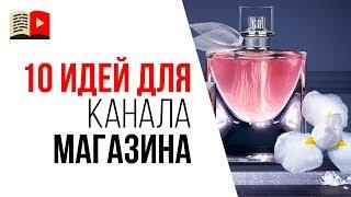 Тематики для YouTube канала в нише бизнес. 10 идей видео для владельца магазина