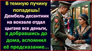 В темную пучину попадешь..., дембель на вокзале отдал цыганке все деньги, но запомнил предсказание.