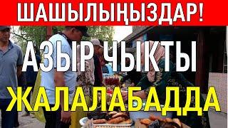 СРОЧНО! Бугун азыр чыкты Жалалабадта #жалалабад 03.12.2024 httpst.me+tcl_2UyU2z9iNzdi