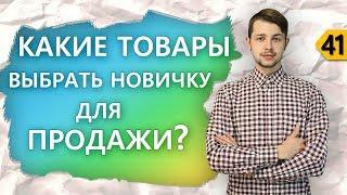  Как узнать новичку какие товары пользуются спросом? [Академия Бизнеса и Маркетинга]