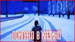 ПОИГРАЛ В КАЗИНО - Luxe RP