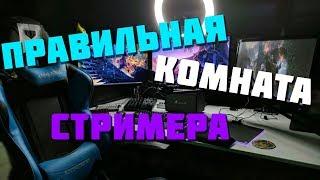 Что нужно для стрима, место стримера, как стать стримером * all for stream * как стримить с телефона