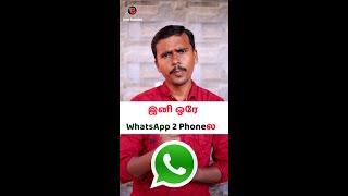 இனி ஒரே WhatsApp 2️⃣ PhoneலSingle WhatsApp in Two Phones #Shorts #Whatsapp