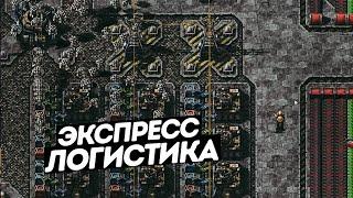 FACTORIO / Экспресс логистика