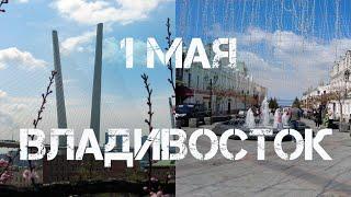 Владивосток 1 мая 2023,прогулка.