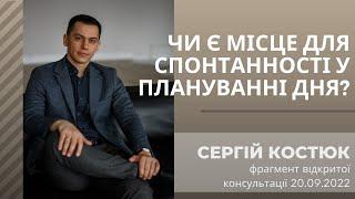 Чи є місце для спонтанності у плануванні дня? #СергійКостюк