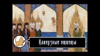 Каверзные ответы. 29-04-2024