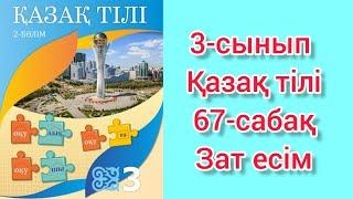 Қазақ тілі 3 сынып 67 сабақ. Зат есім. 9-11 жаттығу